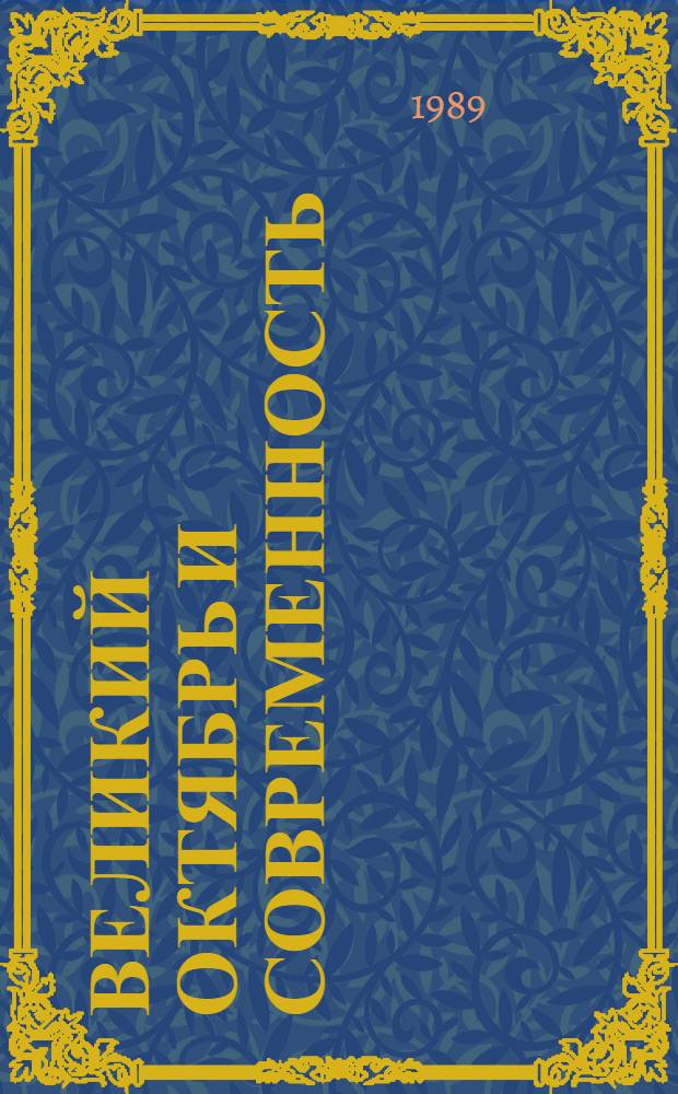 Великий Октябрь и современность : Междунар. науч. конф., посвящ. 70-летию Великой Окт. соц. революции (Москва, 8-10 дек. 1987 г.). Великий Октябрь, борьба за мир и новое политическое мышление [2] : Материалы секц. заседания