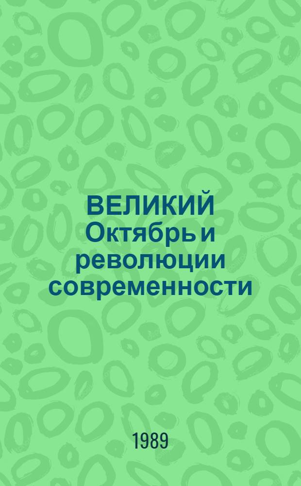 ВЕЛИКИЙ Октябрь и революции современности : Материалы конф.