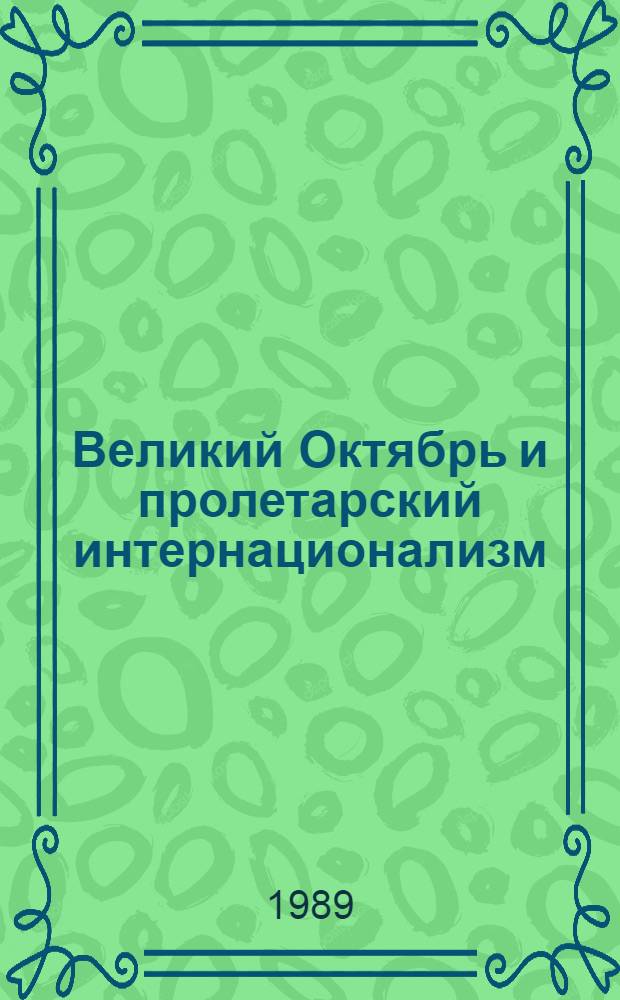 Великий Октябрь и пролетарский интернационализм : Сб. ст.