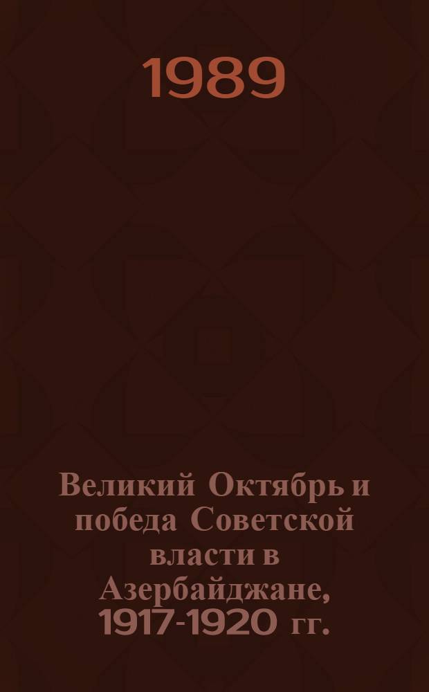 Великий Октябрь и победа Советской власти в Азербайджане, 1917-1920 гг. : Указ. лит