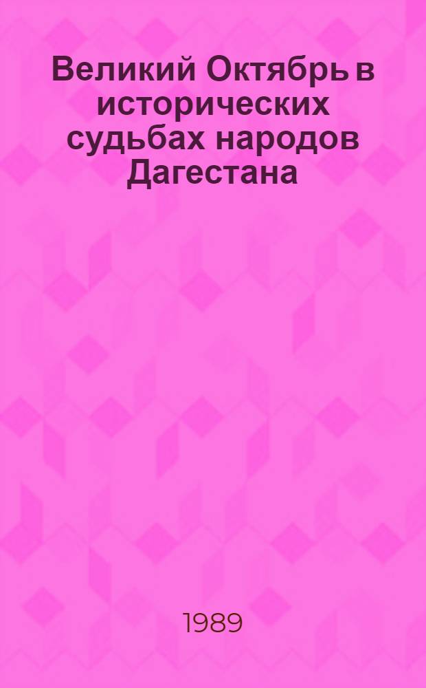 Великий Октябрь в исторических судьбах народов Дагестана : Сб. ст