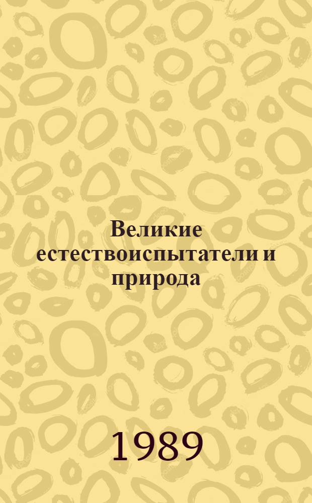 Великие естествоиспытатели и природа : Сборник