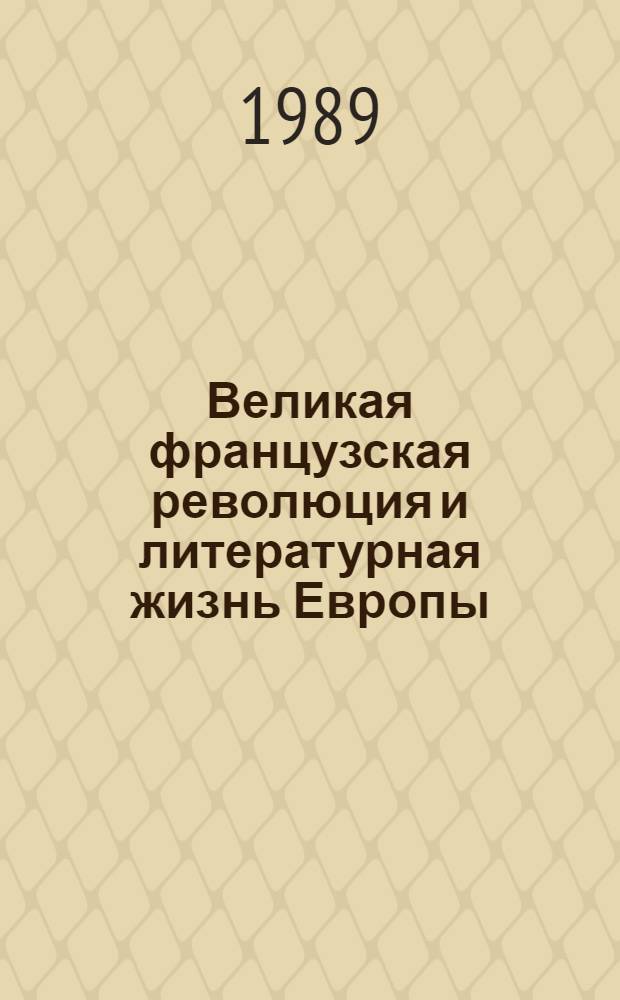 Великая французская революция и литературная жизнь Европы : Межвуз. сб. науч. тр