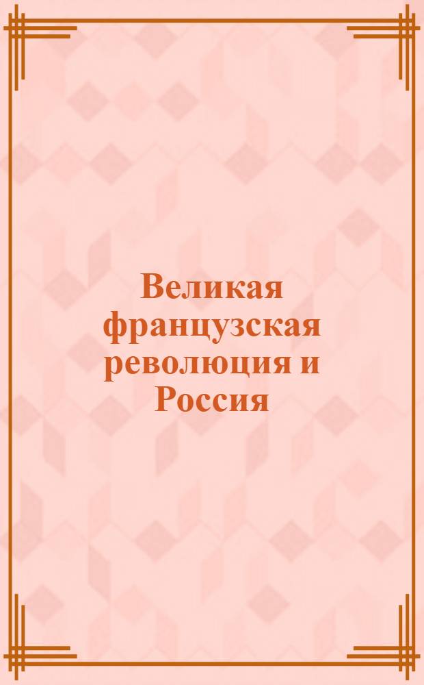 Великая французская революция и Россия : Альманах