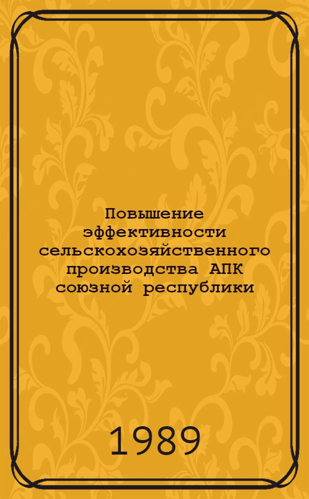 Повышение эффективности сельскохозяйственного производства АПК союзной республики : (На прим. АзССР) : Автореф. дис. на соиск. учен. степ. канд. экон. наук : (08.00.22)