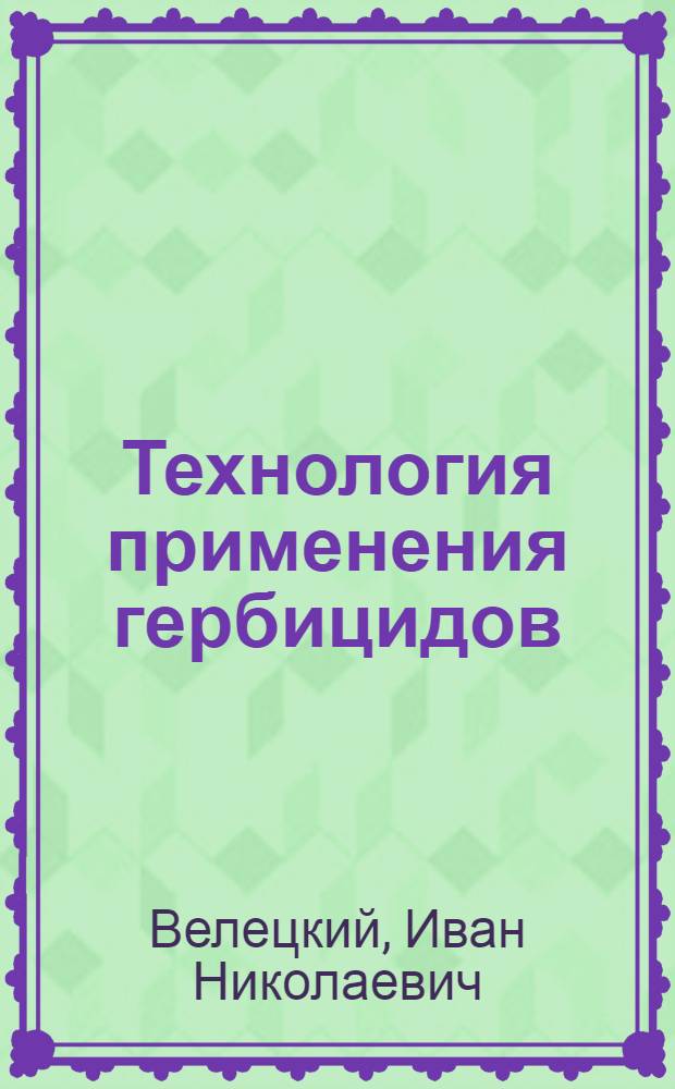 Технология применения гербицидов