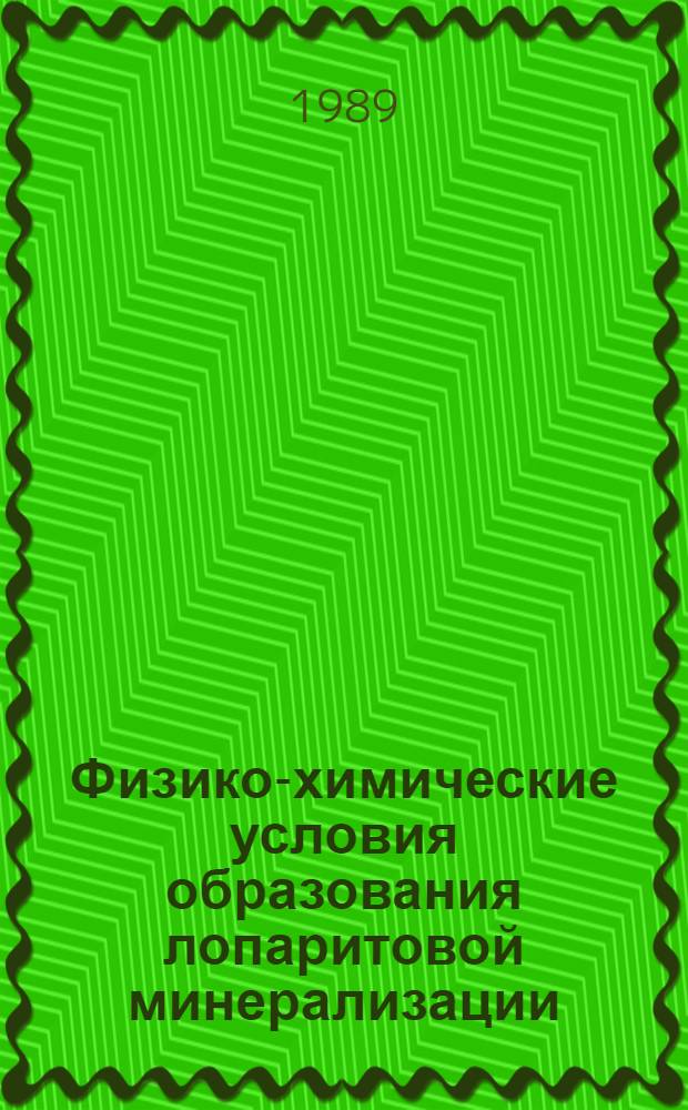 Физико-химические условия образования лопаритовой минерализации : Автореф. дис. на соиск. учен. степ. канд. геол.-минерал. наук : (04.00.02)