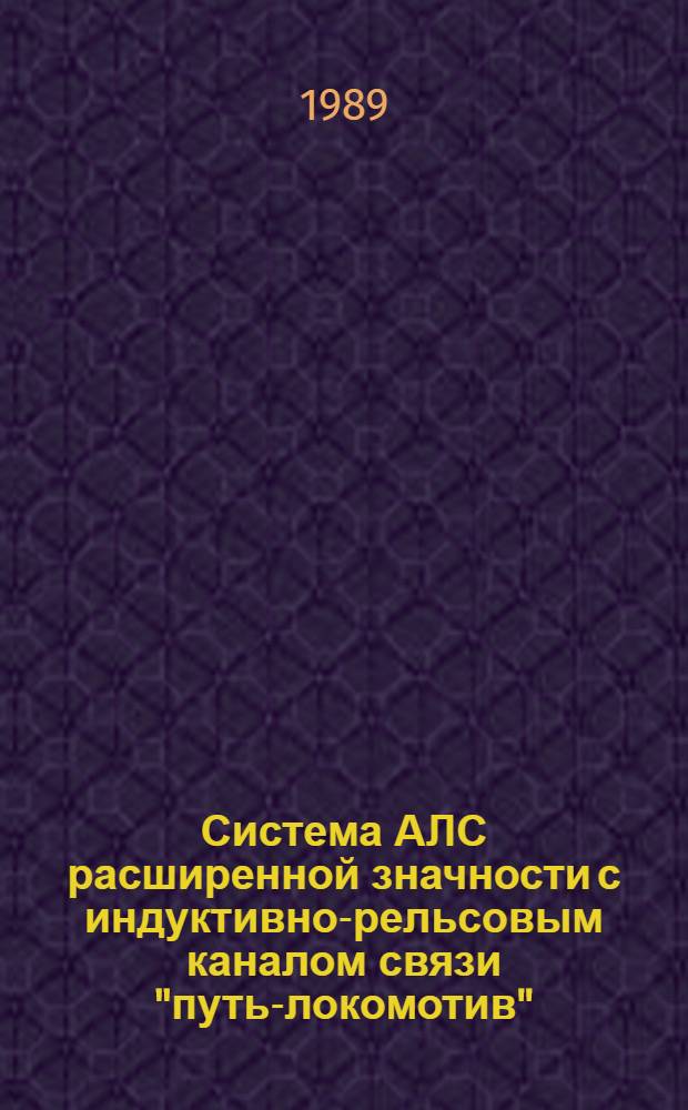 Система АЛС расширенной значности с индуктивно-рельсовым каналом связи "путь-локомотив" : Автореф. дис. на соиск. учен. степ. канд. техн. наук : (05.22.08)