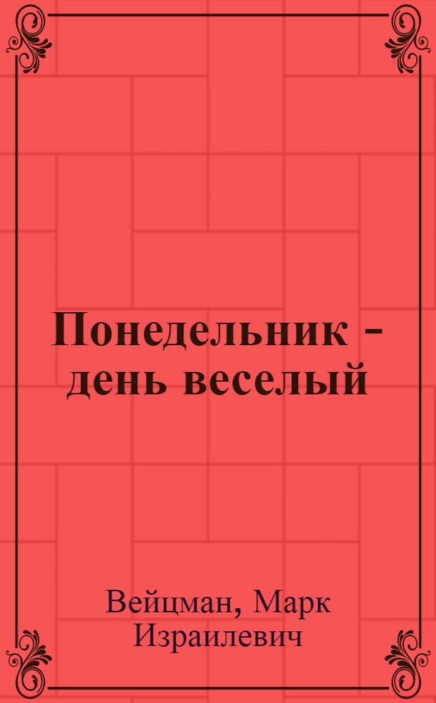 Понедельник - день веселый : Стихи : Для мл. шк. возраста