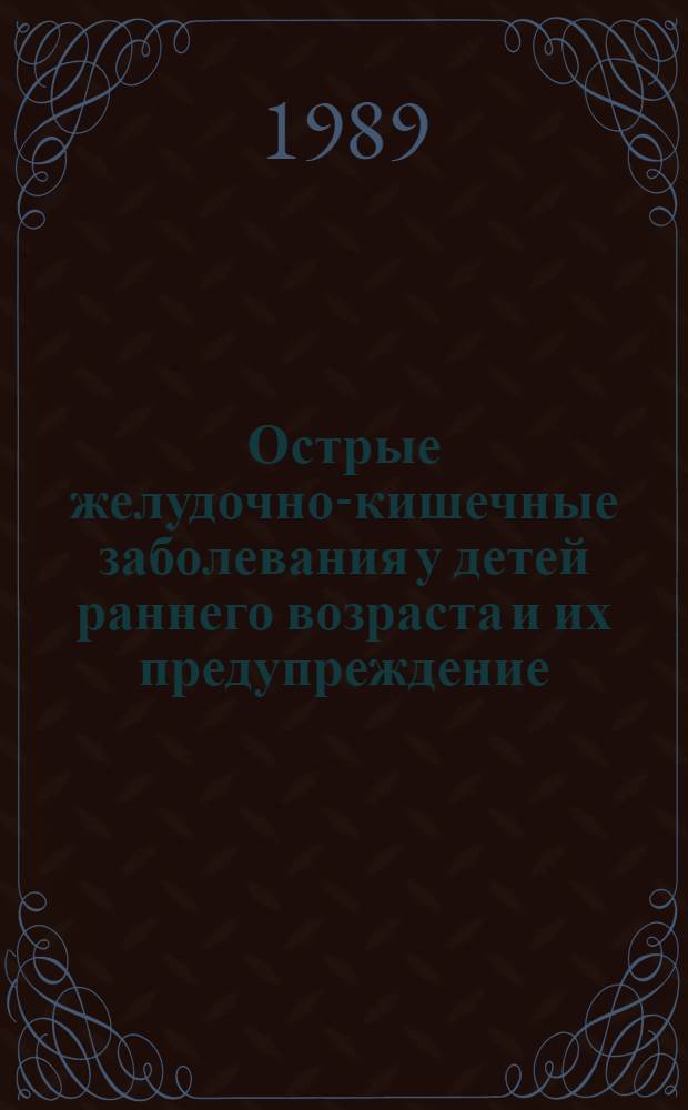 Острые желудочно-кишечные заболевания у детей раннего возраста и их предупреждение