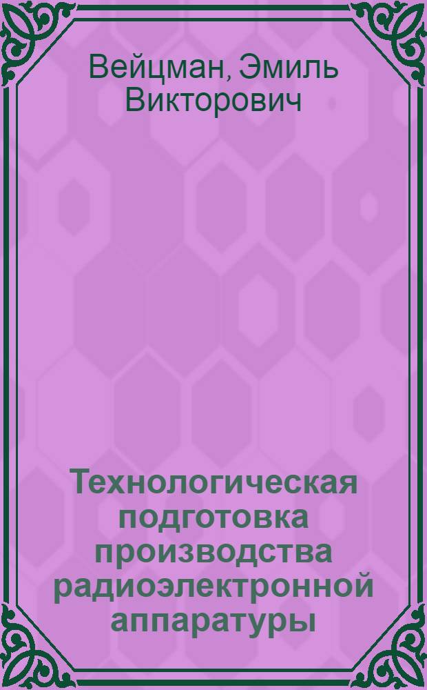 Технологическая подготовка производства радиоэлектронной аппаратуры