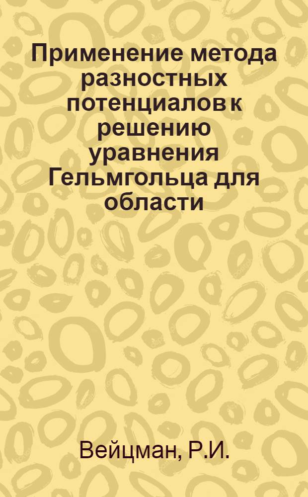 Применение метода разностных потенциалов к решению уравнения Гельмгольца для области, ограниченной осесимметричными цилиндрическими поверхностями