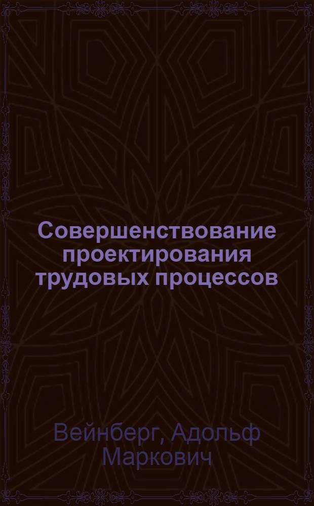 Совершенствование проектирования трудовых процессов