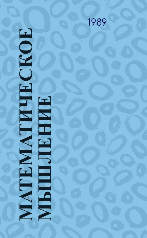 Математическое мышление : Сборник : Пер. с англ. и нем