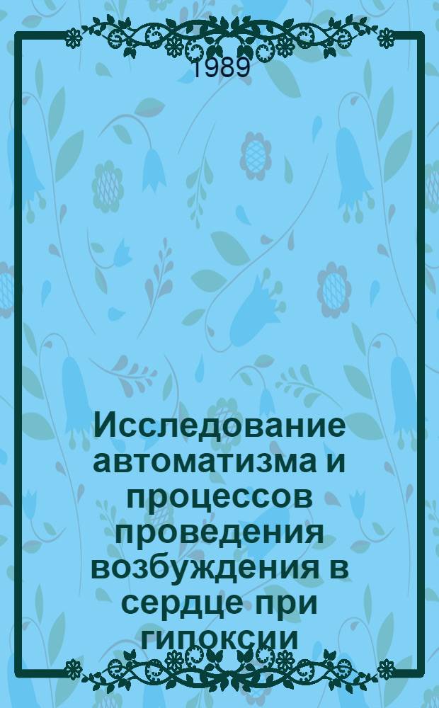 Исследование автоматизма и процессов проведения возбуждения в сердце при гипоксии : Автореф. дис. на соиск. учен. степ. канд. биол. наук : (03.00.13)
