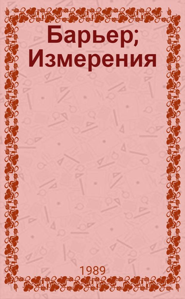 Барьер; Измерения: Повести; Весы: Роман: Пер. с болг. / Павел Вежинов