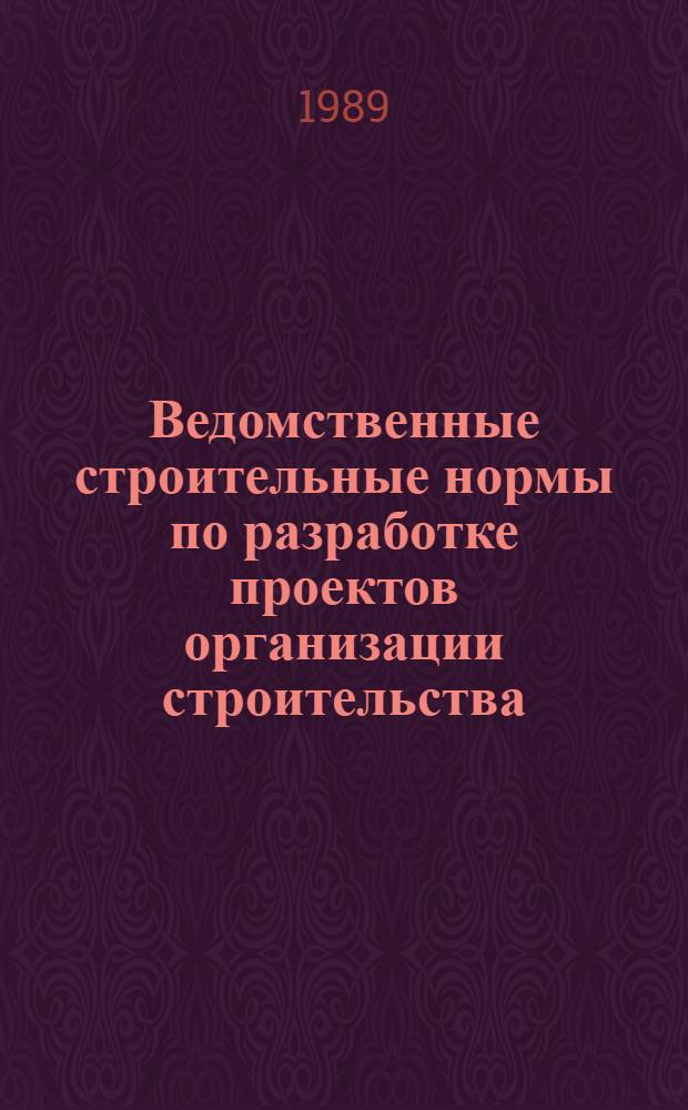 Ведомственные строительные нормы по разработке проектов организации строительства : (Электроэнергетика) : ВСН 33-82/Минэнерго СССР : Срок введения в действие 01.08.89 : Взамен ВСН 33-82 Минэнерго СССР