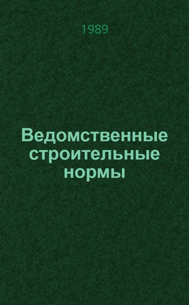 Ведомственные строительные нормы : Правила Техники безопасности при эксплуатации стрелковых самоход. кранов : ВСН 274-88/Минмонтажспецстрой СССР : Взамен ВСН 274-74/Минмотажспецстрой СССР : Срок введ. с 01.04.89