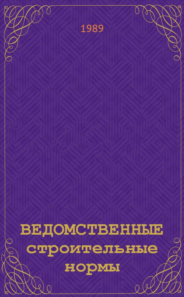 ВЕДОМСТВЕННЫЕ строительные нормы : Номенклатура и технические требования (монтажные) к поставке блоков агрегированного оборудования промышленного изготовления высокой заводской готовности для санитарно-технических систем : ВСН 515-89/Минмонтажспецстрой СССР : Срок введ. в действие 01.01.90