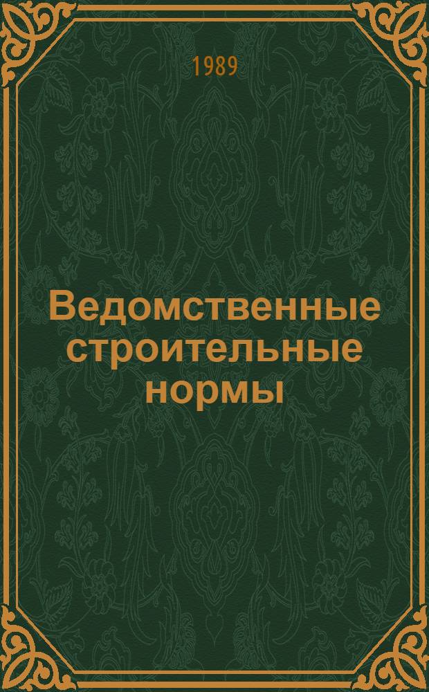 Ведомственные строительные нормы : Нормы проектирования планировки и застройки новых селитеб. р-нов Ленинграда : ВСН-1-89 : Утв. Исполкомом Ленингр. гор. Совета нар. депутатов 19.06.89 : Срок введ. в действие 01.01.90
