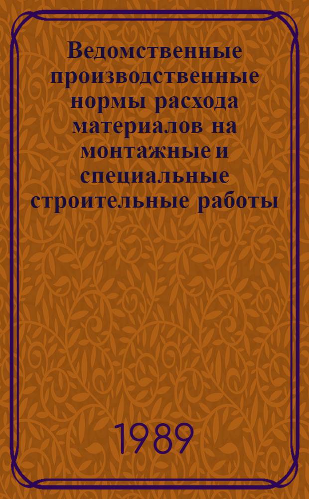 Ведомственные производственные нормы расхода материалов на монтажные и специальные строительные работы. Монтаж технологического оборудования предприятий химической, нефтеперерабатывающей и нефтехимической промышленности. Оборудование общего назначения : ВПНРМ 459-88/Минмонтажспецстрой СССР : Взамен ВСН 459-85/Минмонтажспецстрой СССР : Срок введ. в действие 01.01.89