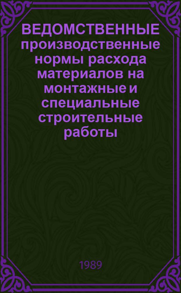 ВЕДОМСТВЕННЫЕ производственные нормы расхода материалов на монтажные и специальные строительные работы : Монтаж технол. оборуд. предприятий пищ. пром-сти : ВПНРМ 460-88/Минмонтажспецстрой СССР : Взамен ВСН 460-85 : Срок введ. в действие 01.07.89