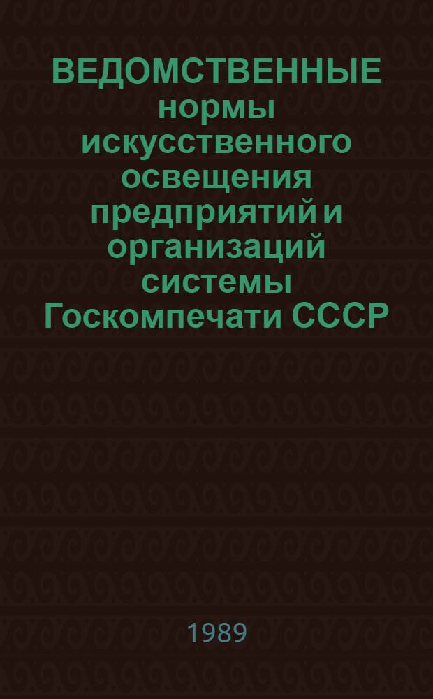 ВЕДОМСТВЕННЫЕ нормы искусственного освещения предприятий и организаций системы Госкомпечати СССР : Утв. 10.11.89 : Введ. в действие с 01.01.90