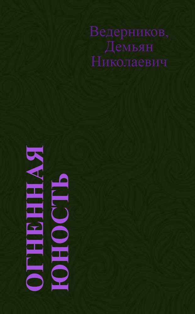 Огненная юность : Об участии башк. юнг в Великой Отеч. войне