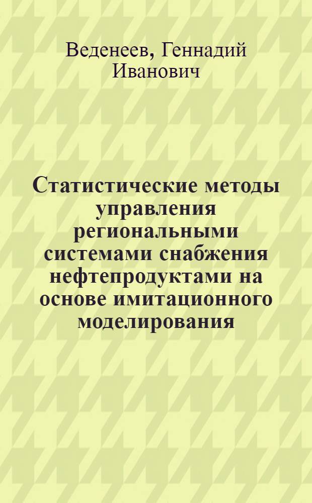 Статистические методы управления региональными системами снабжения нефтепродуктами на основе имитационного моделирования : Автореф. дис. на соиск. учен. степ. канд. экон. наук : (08.00.11; 08.00.13)