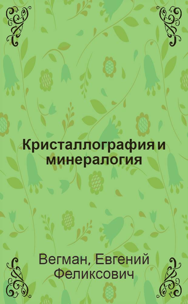 Кристаллография и минералогия : Учеб. пособие для студентов спец. 11.01