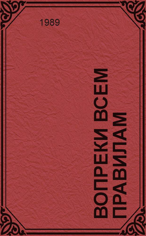 Вопреки всем правилам : Стихи