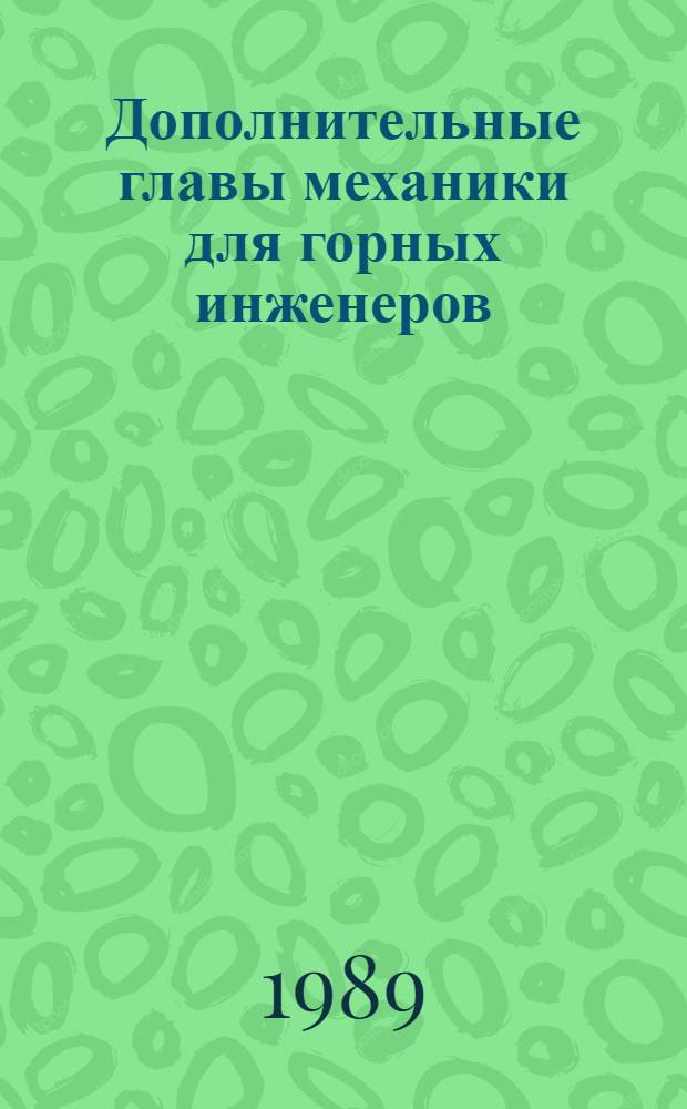 Дополнительные главы механики для горных инженеров : Учеб. пособие