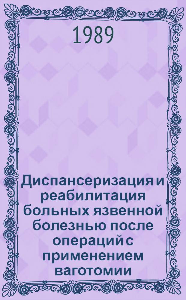 Диспансеризация и реабилитация больных язвенной болезнью после операций с применением ваготомии : Автореф. дис. на соиск. учен. степ. д-ра мед. наук : (14.00.05)