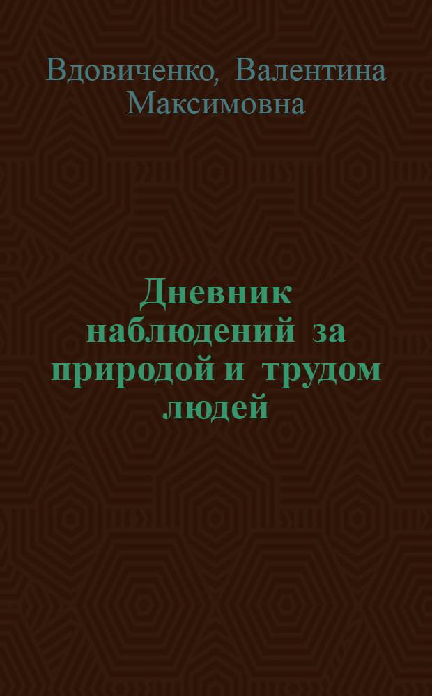 Дневник наблюдений за природой и трудом людей : Учеб. пособие : Для 3-го кл.