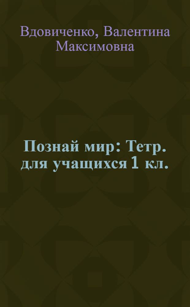 Познай мир : Тетр. для учащихся 1 кл. : Учеб. пособие