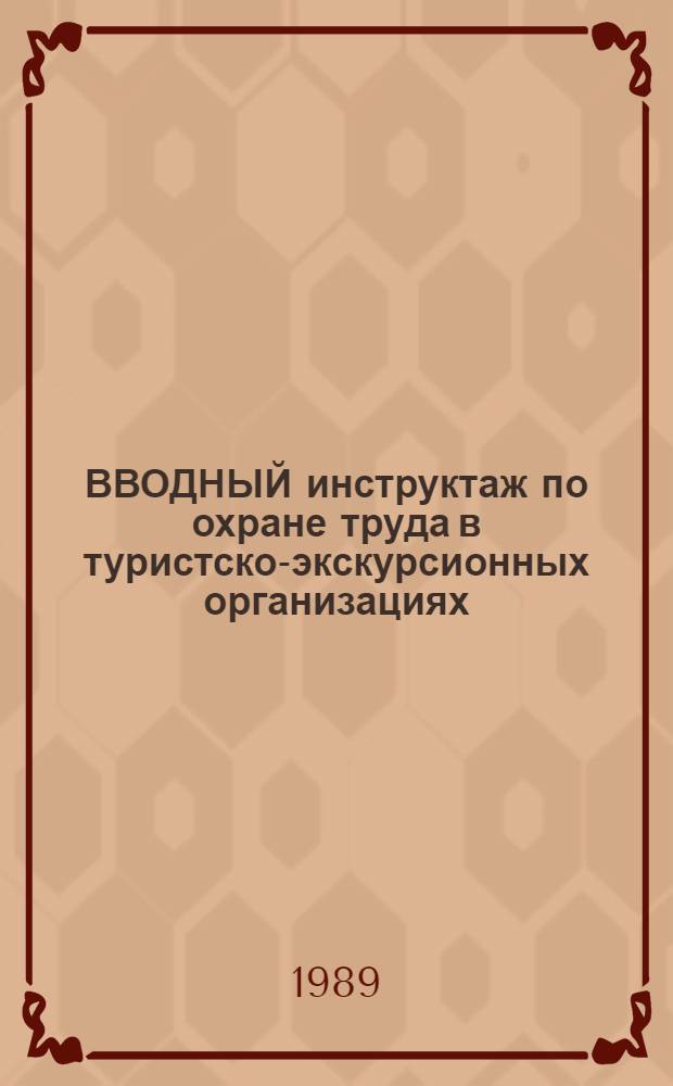ВВОДНЫЙ инструктаж по охране труда в туристско-экскурсионных организациях