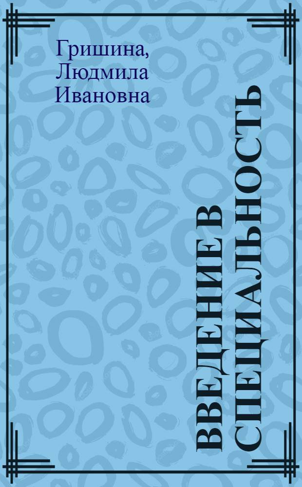Введение в специальность : Учеб. пособие для студентов спец. "Экономика и управление на транспорте" 07.11