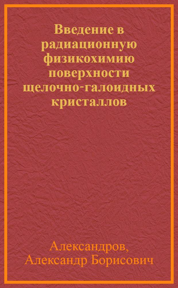 Введение в радиационную физикохимию поверхности щелочно-галоидных кристаллов