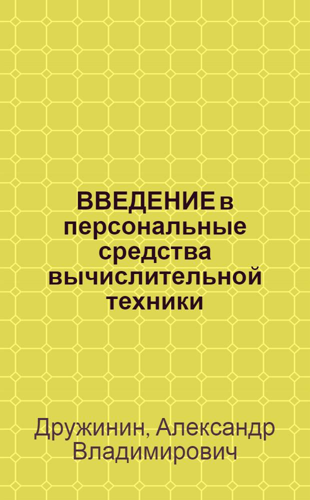 ВВЕДЕНИЕ в персональные средства вычислительной техники : Учеб. пособие