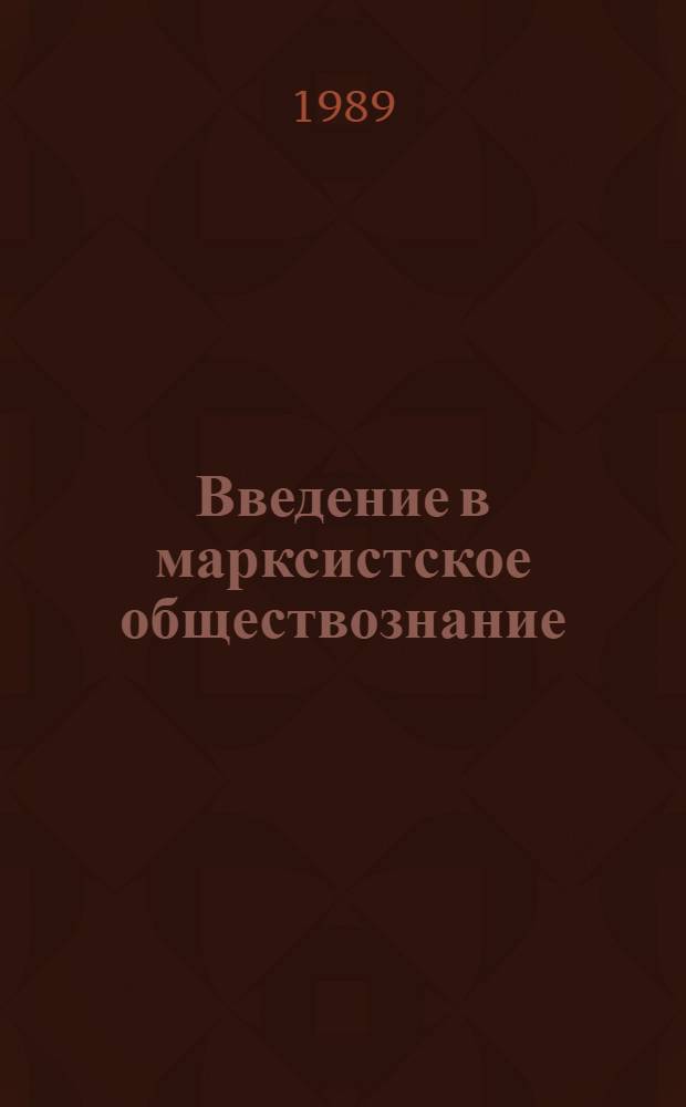 Введение в марксистское обществознание