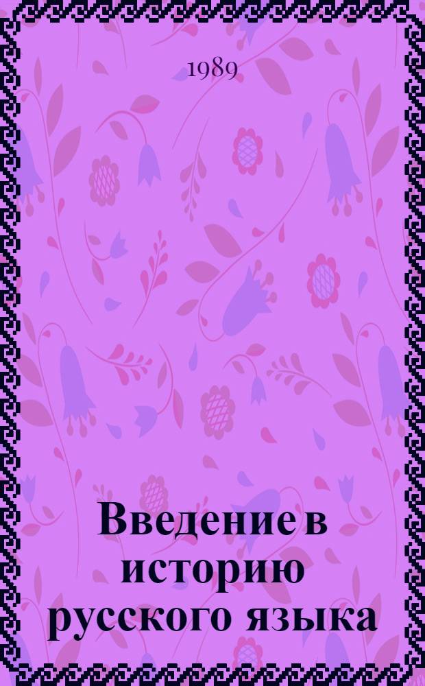 Введение в историю русского языка : Метод. рекомендации : (Из опыта работы каф. рус. яз. Магнитогор. гос. пед. ин-та)