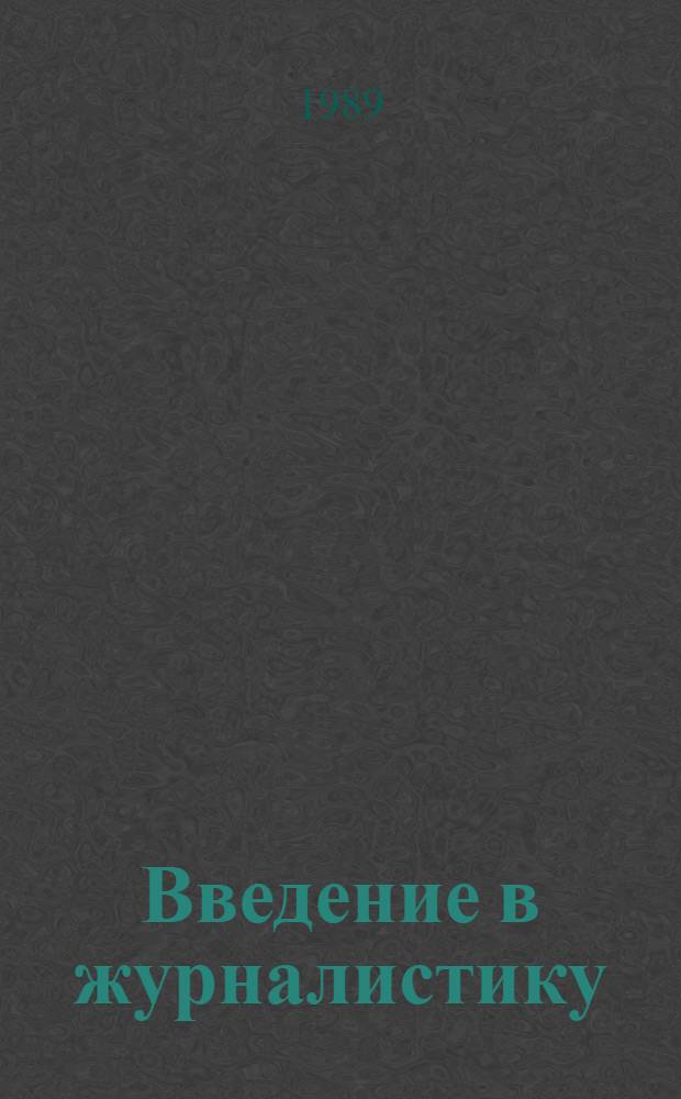 Введение в журналистику : Хрестоматия : Учеб. пособие для вузов по спец. "Журналистика"