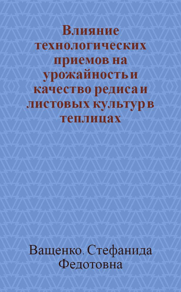 Влияние технологических приемов на урожайность и качество редиса и листовых культур в теплицах