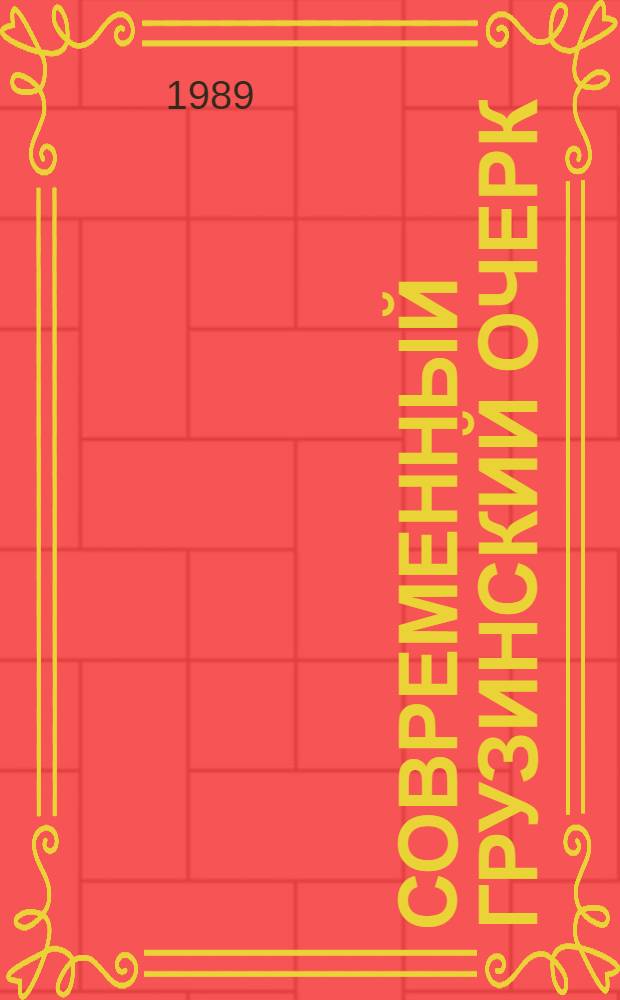 Современный грузинский очерк : (По материалам литературной прессы) : Автореф. дис. на соиск. учен. степ. к. филол. н