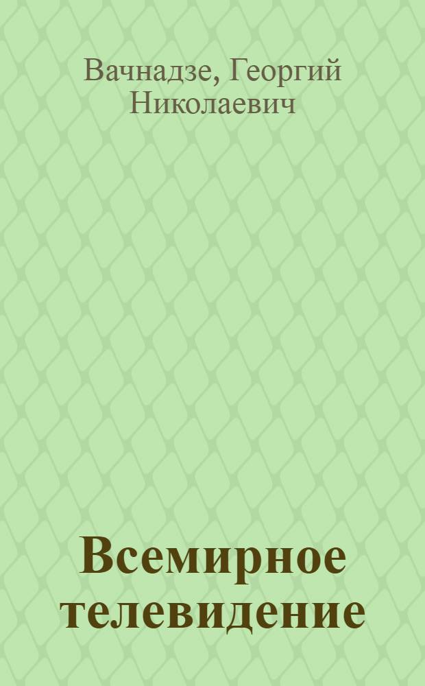 Всемирное телевидение : Новые средства массовой информ. - их аудитория, техника, бизнес, политика