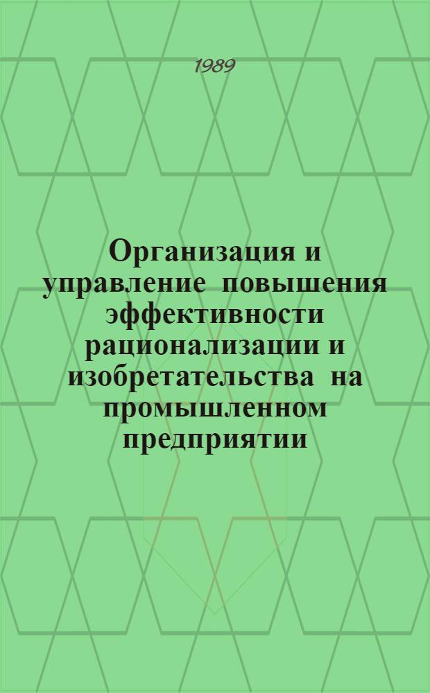 Организация и управление повышения эффективности рационализации и изобретательства на промышленном предприятии : Автореф. дис. на соиск. учен. степ. канд. экон. наук : (08.00.05)