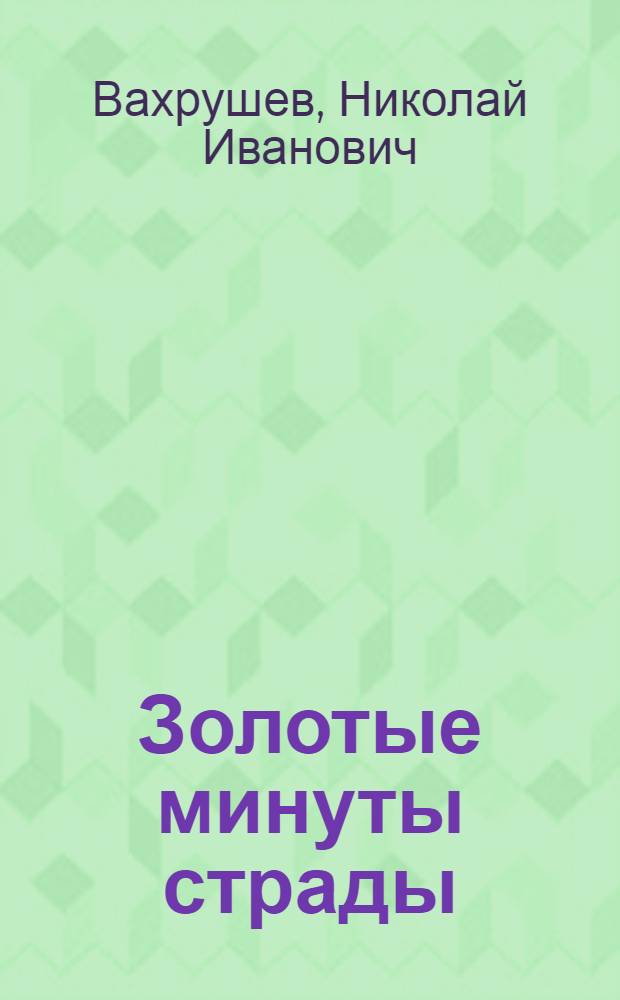 Золотые минуты страды : Сел. хоз-во Новгор. обл.
