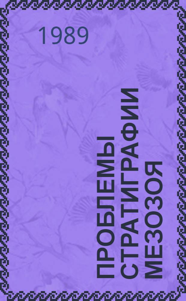 Проблемы стратиграфии мезозоя : Избр. тр