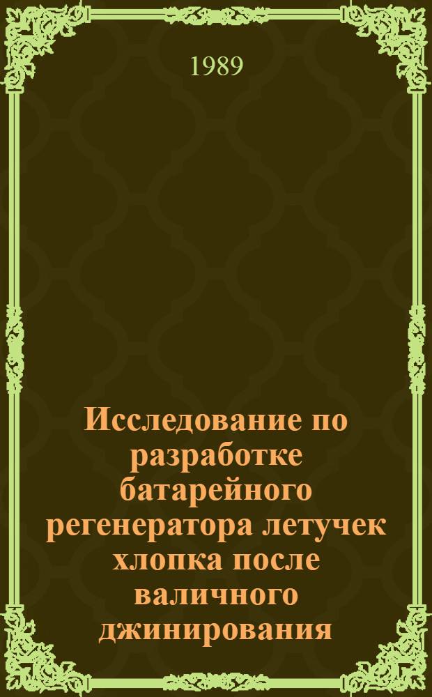 Исследование по разработке батарейного регенератора летучек хлопка после валичного джинирования : Автореф. дис. на соиск. учен. степ. канд. техн. наук : (05.19.02)
