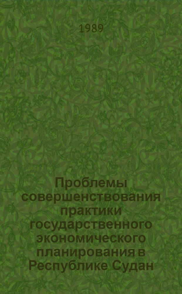 Проблемы совершенствования практики государственного экономического планирования в Республике Судан : Автореф. дис. на соиск. учен. степ. канд. экон. наук : (08.00.17)